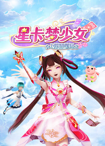 星卡梦少女1花语笔记 海报 高清在线观看