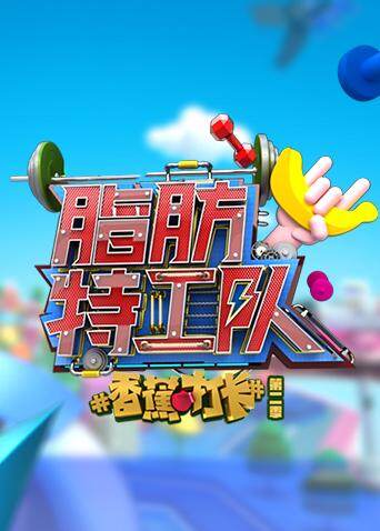 香蕉打卡脂肪特工队 海报 高清在线观看