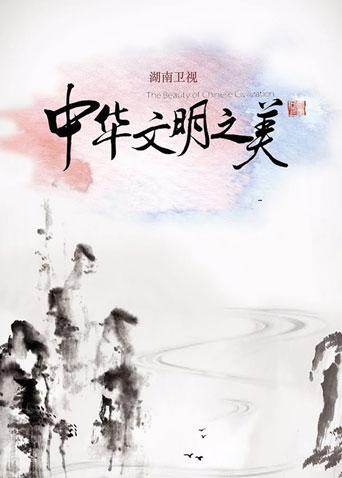 天天向上之中华文明之美 海报 高清在线观看