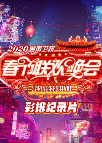 2020湖南卫视春节联欢晚会 彩排纪录片 海报 高清在线观看