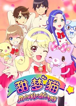 甜梦猫 海报 高清在线观看