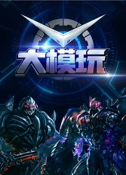 大模玩 海报 高清在线观看