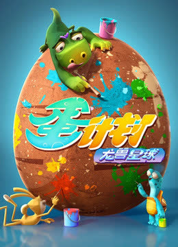 蛋计划之龙兽星球 海报 高清在线观看