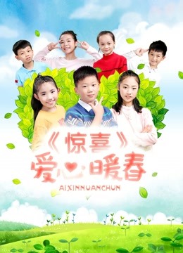 惊喜•爱心暖春 海报 高清在线观看