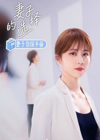 妻子的选择之妻子自保手册 海报 高清在线观看