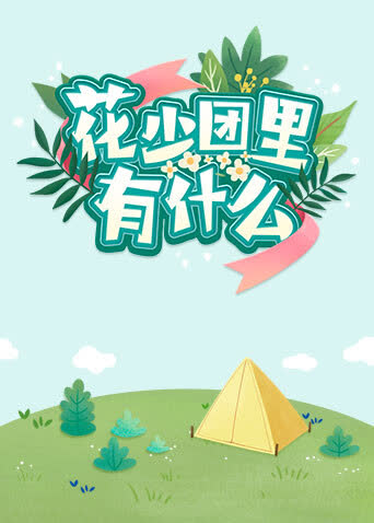 花少团里有什么 海报 高清在线观看