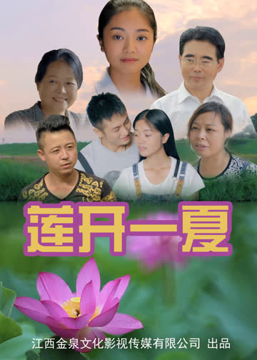 莲开一夏 海报 高清在线观看