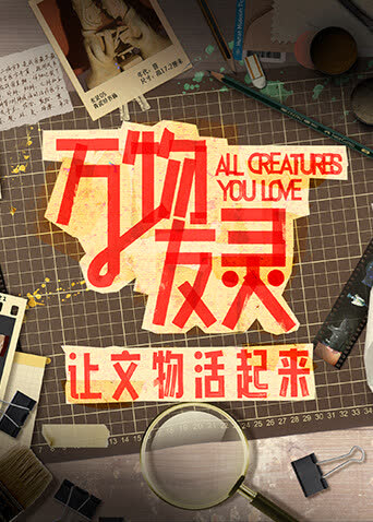 万物友灵 海报 高清在线观看