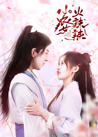 小农女火辣辣 海报 高清在线观看