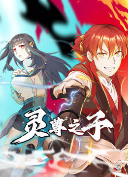 灵尊之子动态漫画 海报 高清在线观看