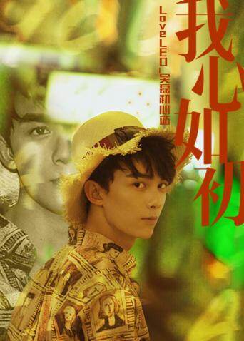 LoveLEO_吴磊初心站 海报 高清在线观看