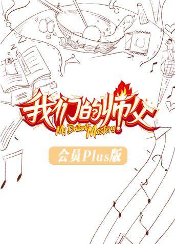 我们的师父 会员Plus版 海报 高清在线观看