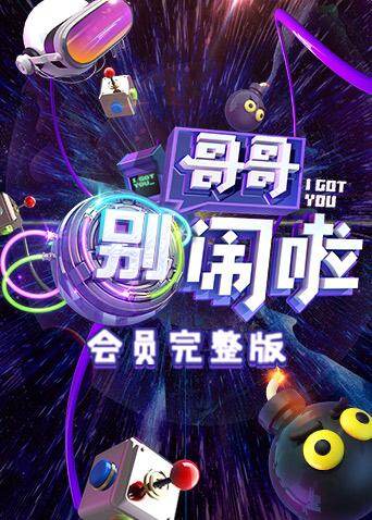 哥哥别闹啦 会员完整版 海报 高清在线观看
