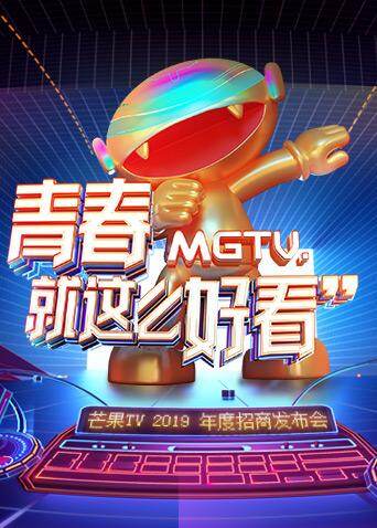 芒果TV2019年度招商发布会 海报 高清在线观看