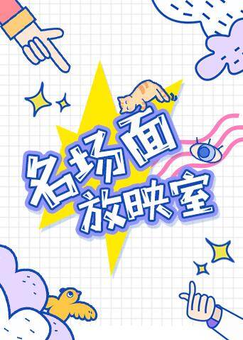 名场面放映室 2019 海报 高清在线观看