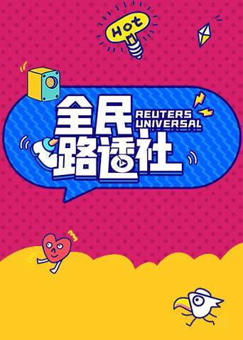 全民路透社 海报 高清在线观看