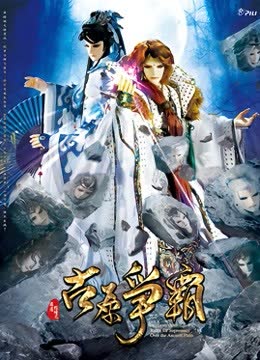 霹雳狼烟之古原争霸 海报 高清在线观看