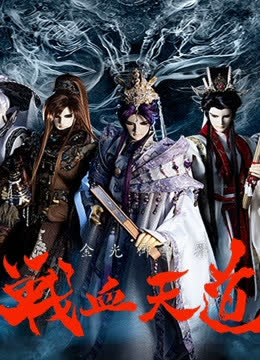 金光御九界之战血天道 海报 高清在线观看