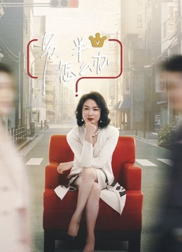 另一半怎么办 海报 高清在线观看