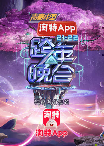 湖南卫视2021-2022跨年晚会 海报 高清在线观看