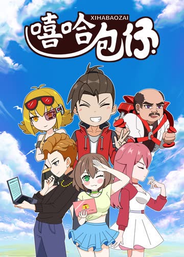 嘻哈包仔 海报 高清在线观看