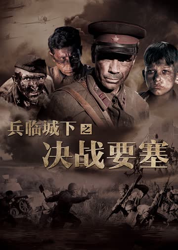 兵临城下之决战要塞 海报 高清在线观看