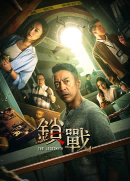锁战 海报 高清在线观看
