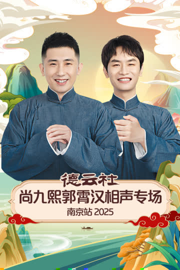 德云社尚九熙郭霄汉相声专场南京站2025 海报 高清在线观看