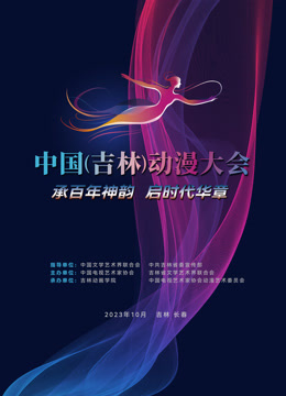 动漫绽芳华逐梦向未来”——中国（吉林）动漫大会闭幕式晚会 海报 高清在线观看