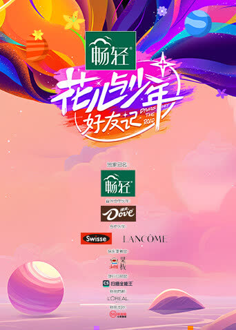 花儿与少年·好友记 海报 高清在线观看
