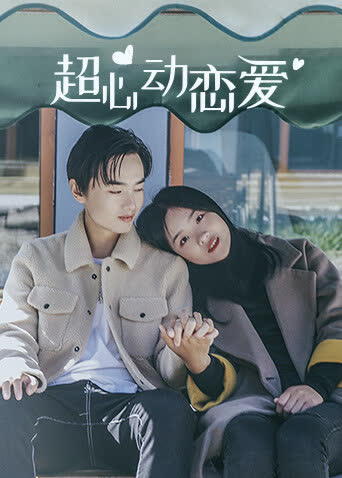 超心动恋爱 海报 高清在线观看