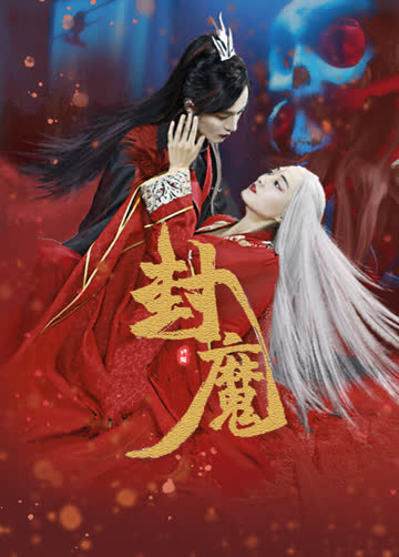 封魔 海报 高清在线观看