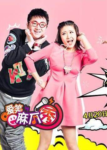 爱笑麻瓜秀 海报 高清在线观看