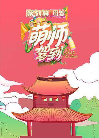 萌师驾到 海报 高清在线观看