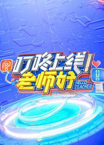 叮咚上线！老师好 海报 高清在线观看