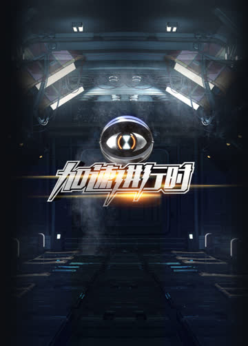 加速进行时 海报 高清在线观看
