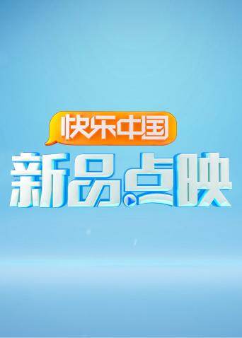 湖南卫视新品点映 海报 高清在线观看