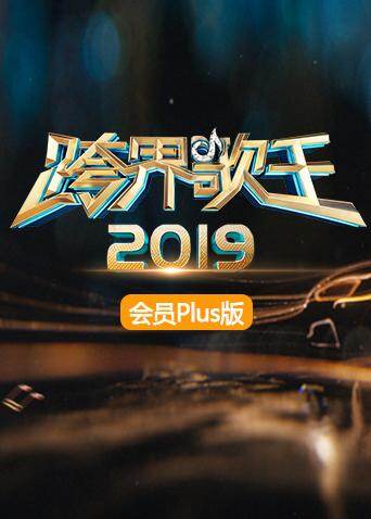 2019跨界歌王 会员Plus版 海报 高清在线观看