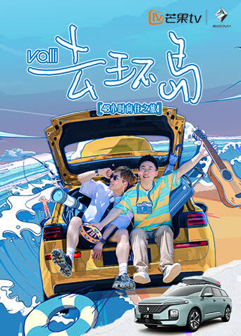 去环岛 海报 高清在线观看