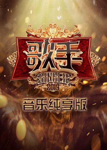 歌手 音乐纯享版 海报 高清在线观看