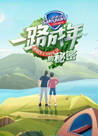 一路成年的秘密 海报 高清在线观看