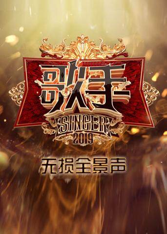 歌手 无损全景声 海报 高清在线观看