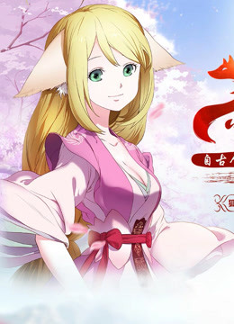 狐妖小红娘总篇集 海报 高清在线观看