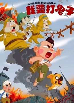 我要打鬼子 海报 高清在线观看