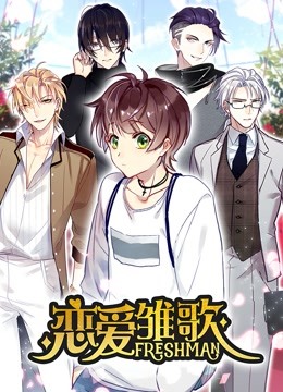 恋爱雏歌 动态漫画 海报 高清在线观看