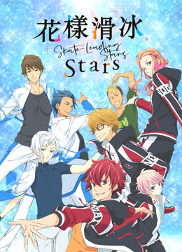 花样滑冰Stars 海报 高清在线观看