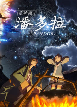 重神机潘多拉 普通话 海报 高清在线观看