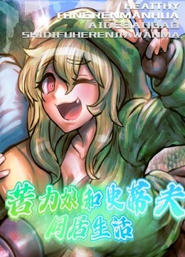 苦力娘和史蒂夫的同居生活 海报 高清在线观看