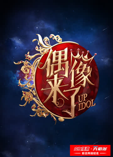 偶像来了 海报 高清在线观看