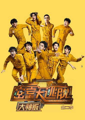 密室大逃脱2 大神版 海报 高清在线观看
